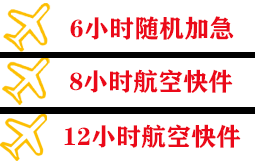 巴马航空快运快递公司,专业空运当天件